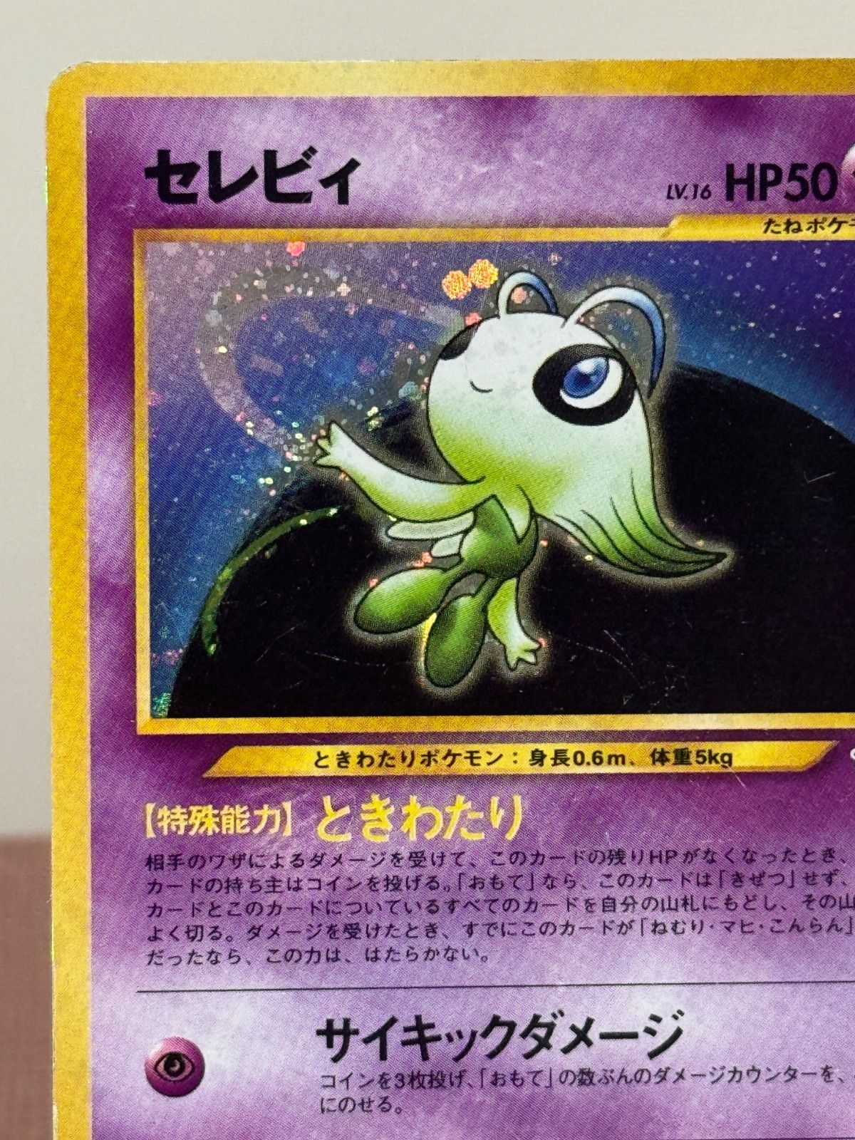 旧裏】セレビィ LV.16 ☆ No.251 めざめる伝説 ポケモンカード【送料