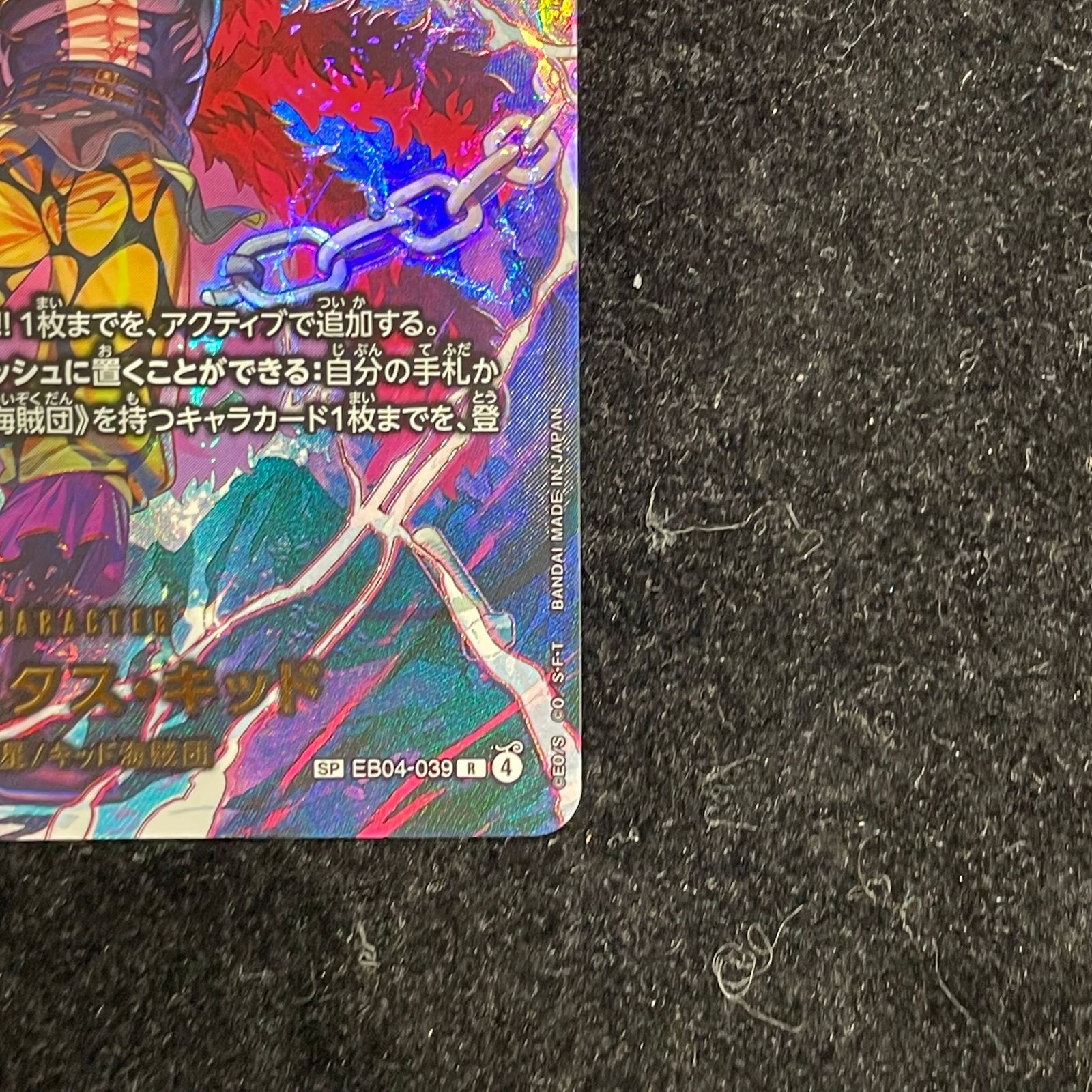 ユースタス・キッド (パラレル/EB04) [SP] {EB04-039} 1枚 - メルカリ