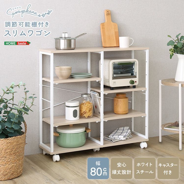 ♪スリム スチール キッチンワゴン ［幅80cm］　　　　キッチン収納 食器棚 キッチンボード キッチンカウンター レンジ台 レンジボード