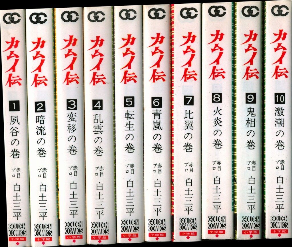 小学館 ゴールデンコミックス 白土三平 カムイ伝(第1部) 全21巻 再版