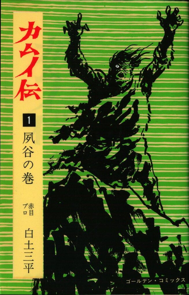 小学館 ゴールデンコミックス 白土三平 カムイ伝(第1部) 全21巻 再版