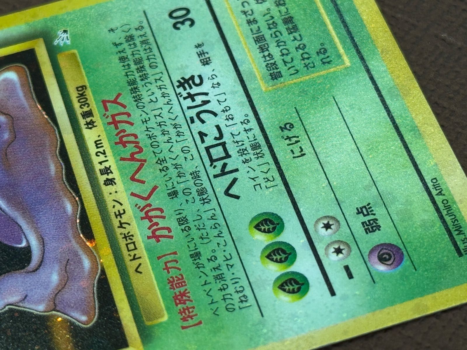 旧裏】【全面ホロ】ベトベトンLV.34 ☆ No.089 化石の秘密 - メルカリ