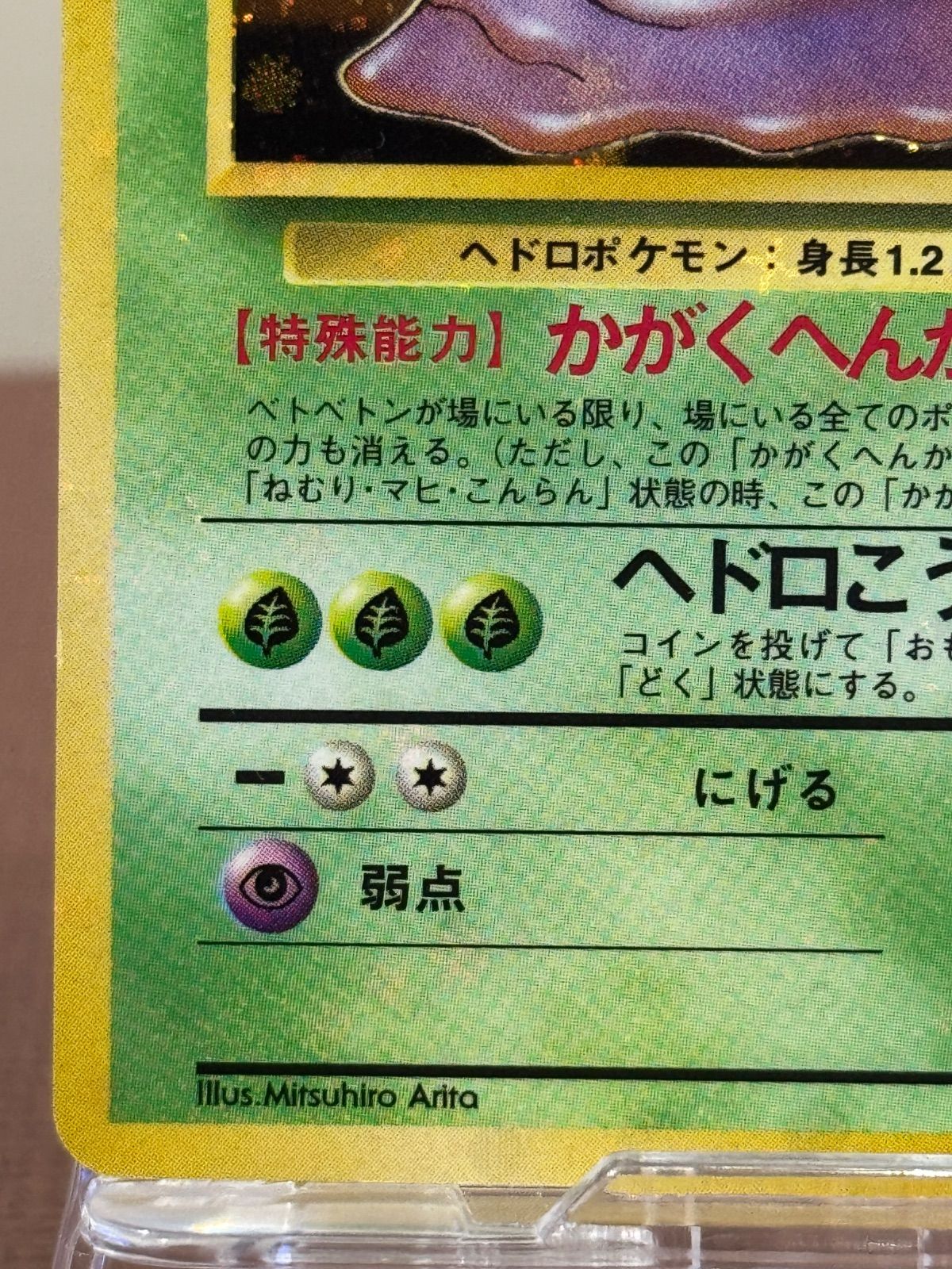 旧裏】【全面ホロ】ベトベトンLV.34 ☆ No.089 化石の秘密 - メルカリ