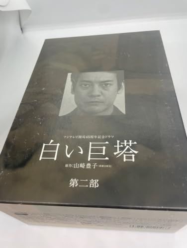 白い巨塔 第二部 DVD-BOX [DVD] - メルカリ