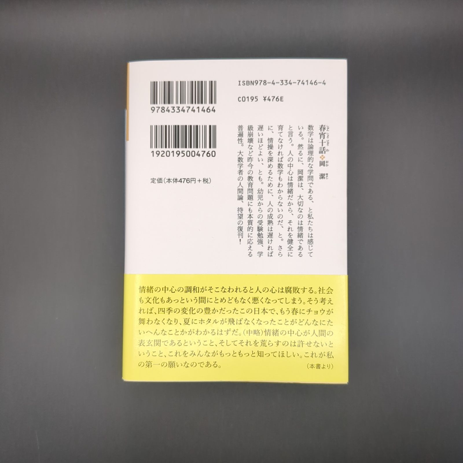 春宵十話 随筆集/数学者が綴る人生1 / 岡 潔 / 9784334741464 - メルカリ