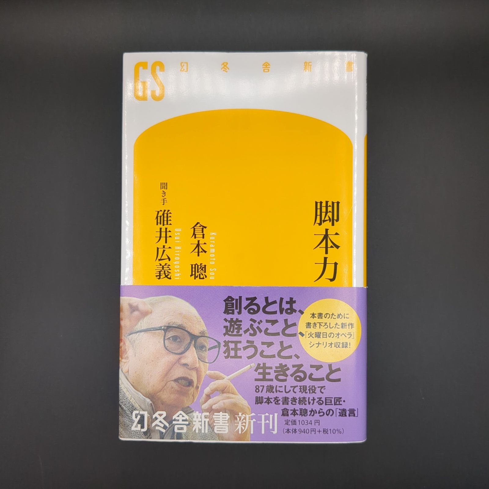 脚本力 / 倉本聰 / 9784344986671 - メルカリ