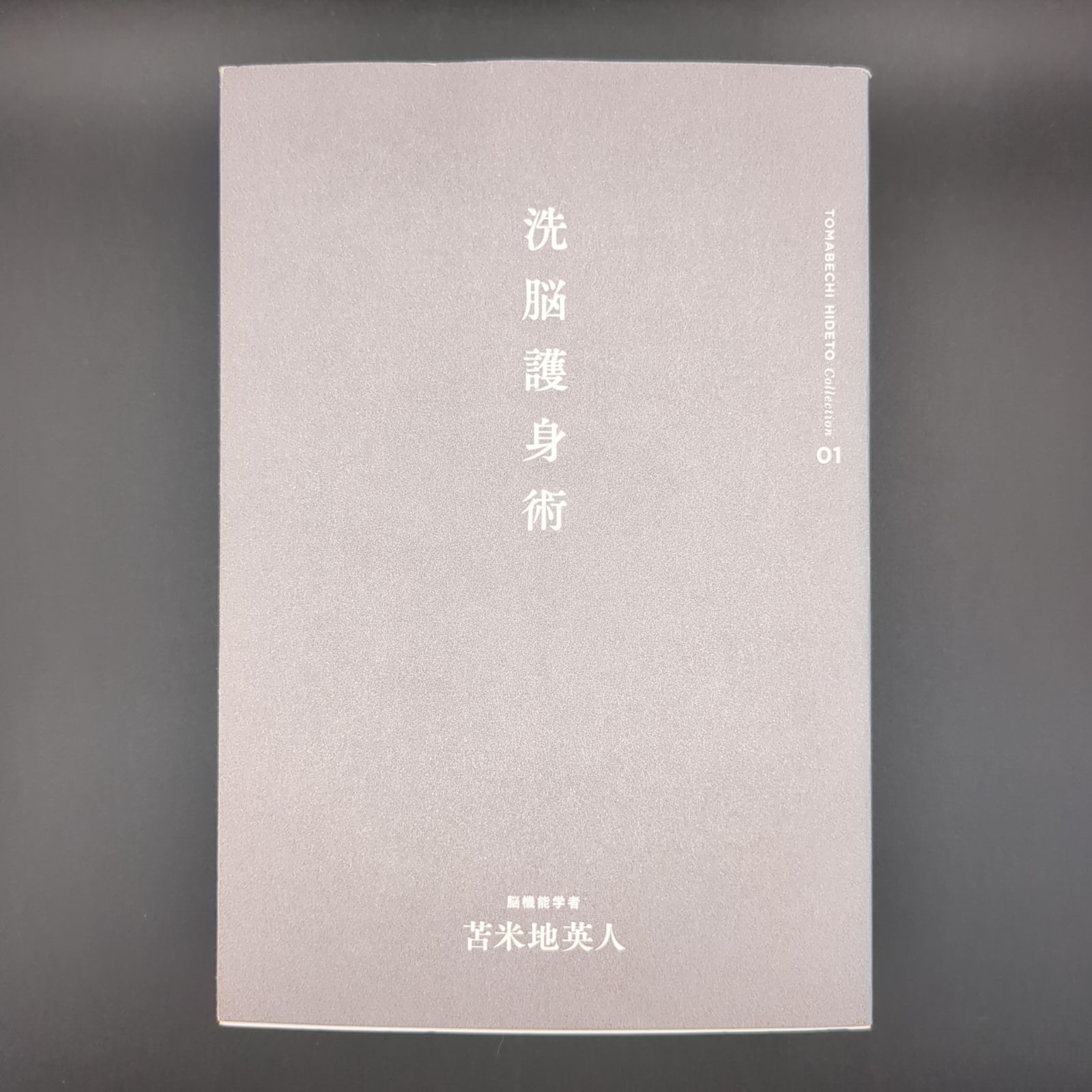 苫米地英人コレクション1 洗脳護身術 / 苫米地 英人 / 9784758970518