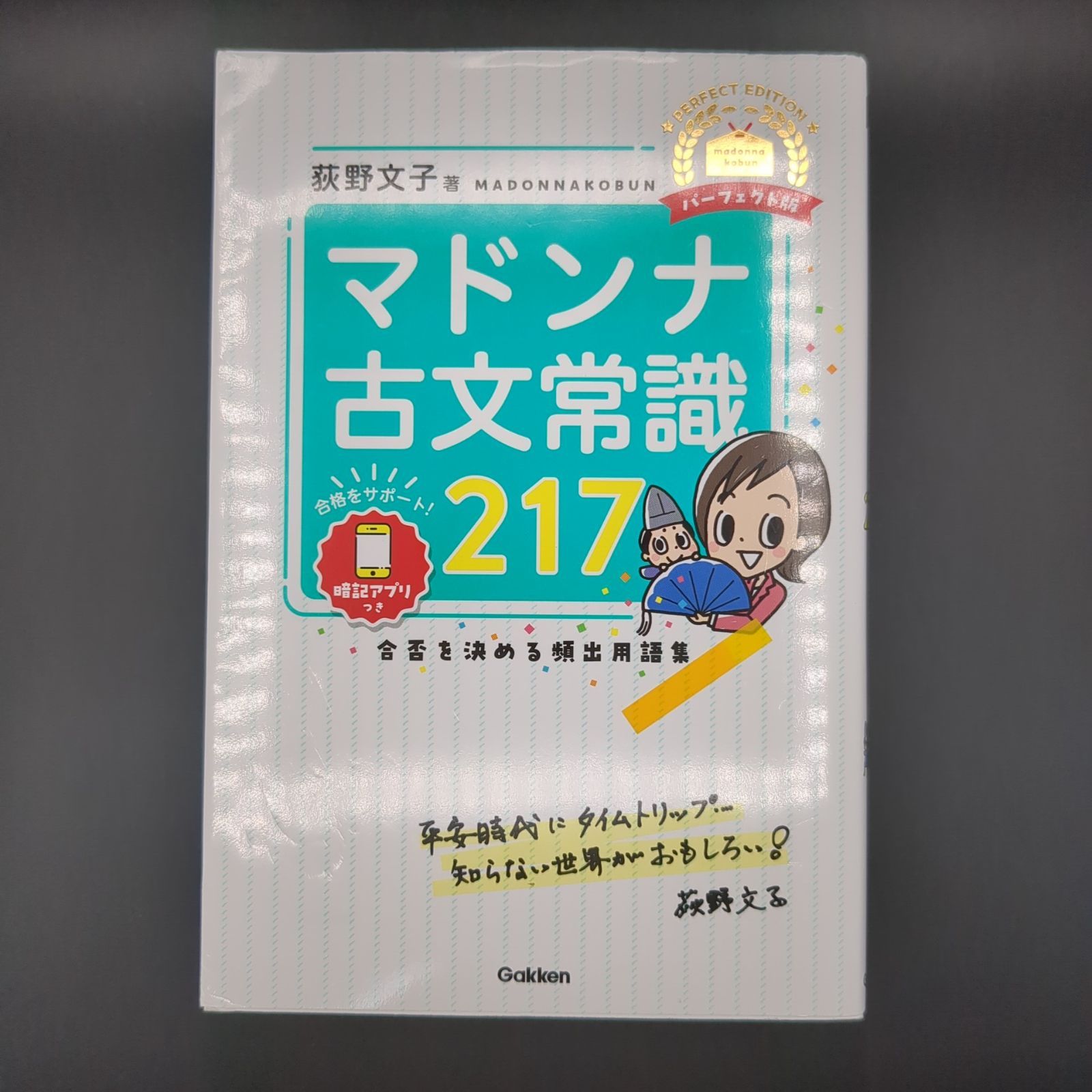 マドンナ古文常識217 パーフェクト版 / 荻野 文子 / 9784053056665