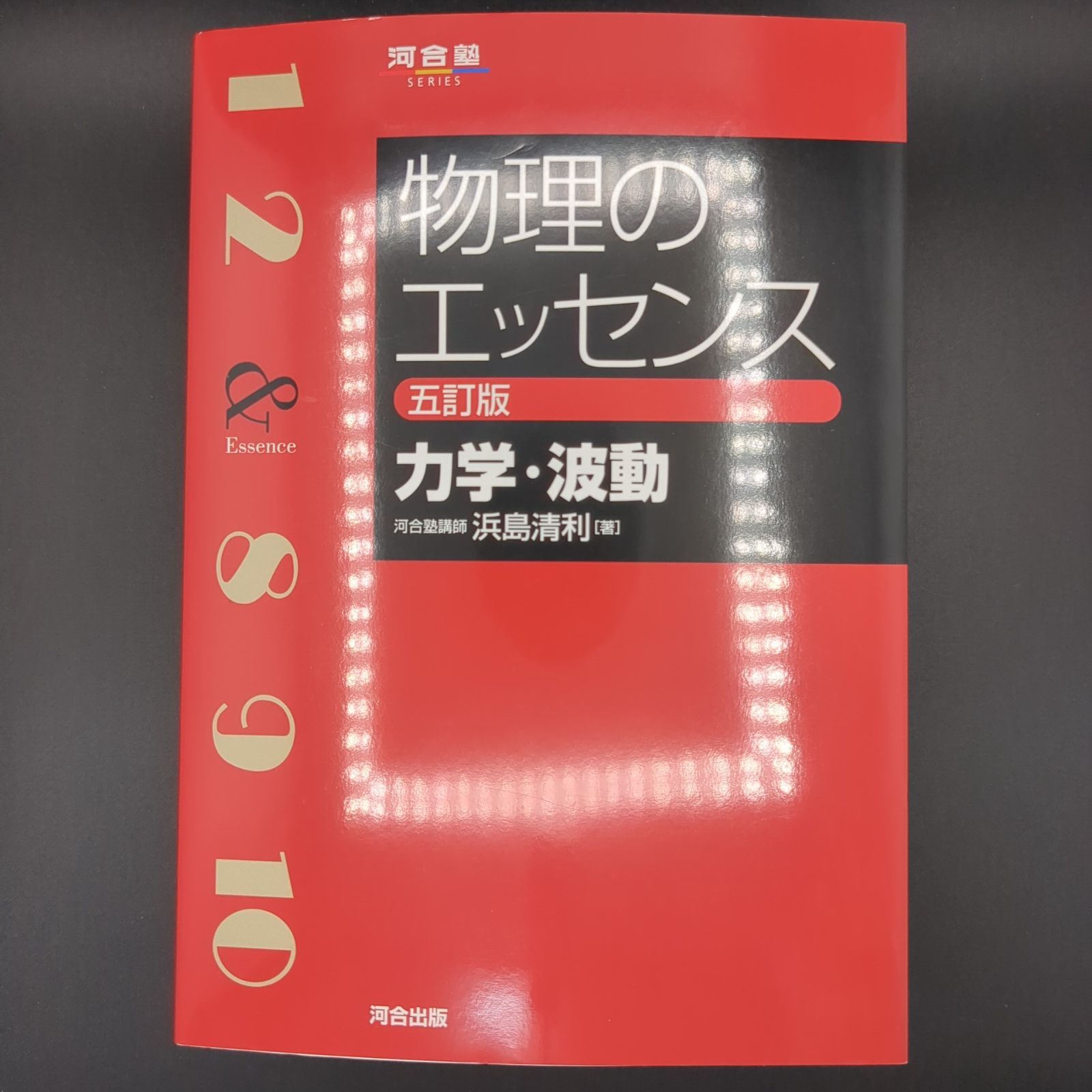 物理のエッセンス [力学・波動] 五訂版 / 浜島清利 / 9784777227235 