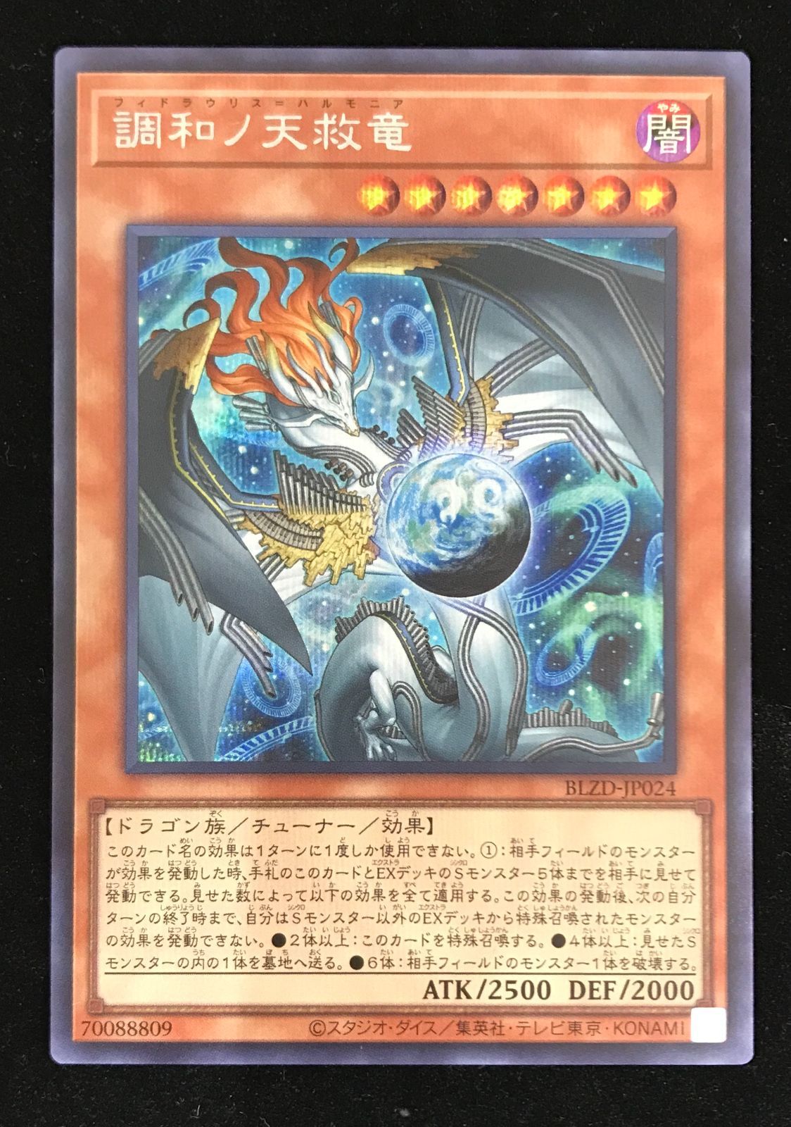 遊戯王OCG デュエルモンスターズ 調和ノ天救竜 シークレット BLZD