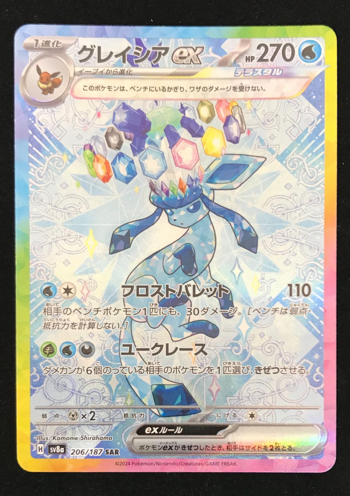 ポケモンカードゲーム ポケカ グレイシアex SAR SV8a-206 ハイクラス