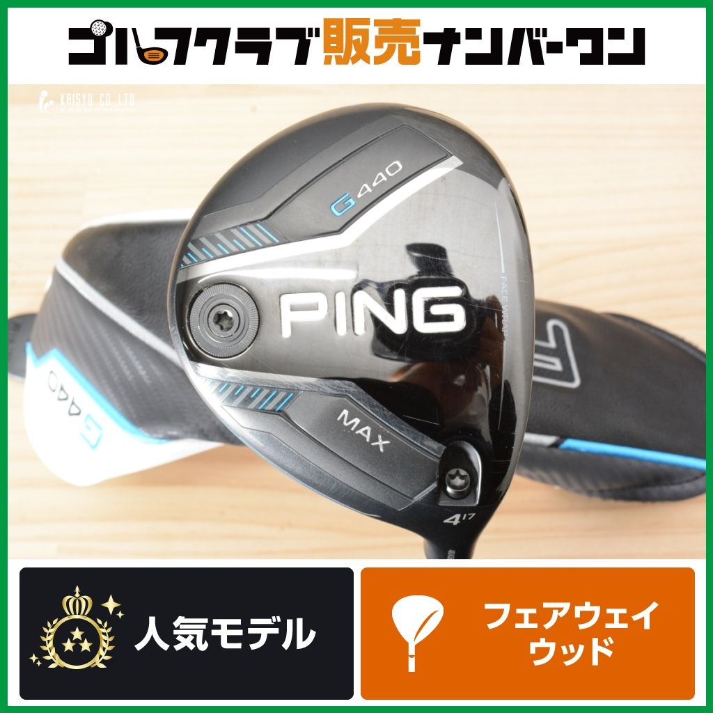 PING G440 MAX フェアウェイウッド 4w 17° ヘッド単品メーカー公式通販