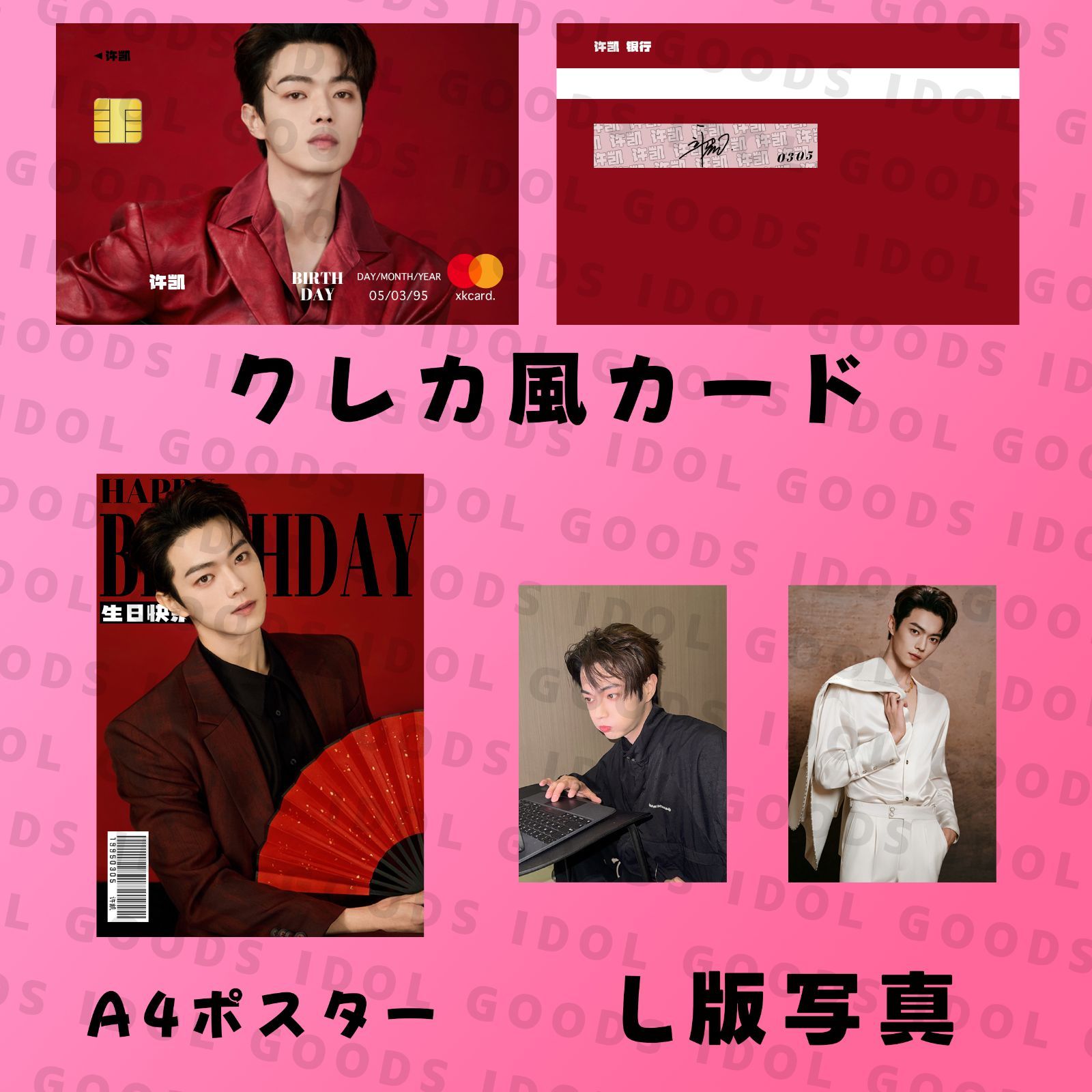華流俳優 シューカイ 許凱 2026 生日セット クレカ風PVCカード - メルカリ
