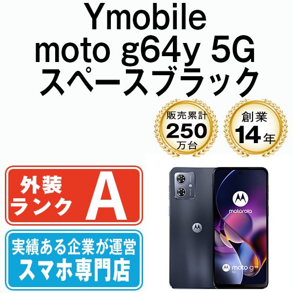 Motorola - 【中古】 moto g64y 5G スペースブラック SIMフリー 本体 ワイモバイル Aランク スマホ  【送料無料】 g64y5gbk8mtm 中古】 moto g64y 5G スペースブラック SIMフリー 本体 ワイモバイル A