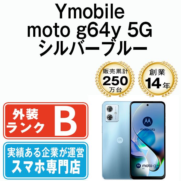 中古】 moto g64y 5G シルバーブルー SIMフリー 本体 ワイモバイル 