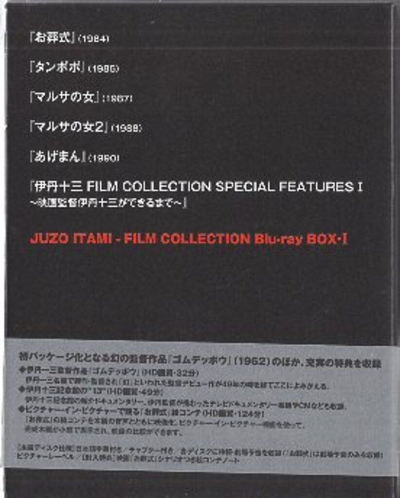 国内映画Blu-ray 伊丹十三 FILM COLLECTION Blu-ray BOX 1 - メルカリ