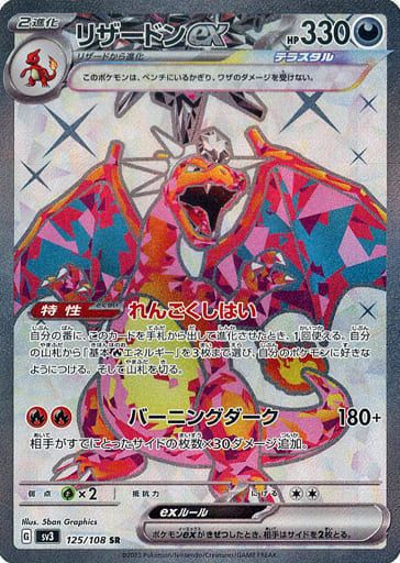 リザードンex SR [黒炎の支配者] SV3 125/108 傷有り ポケモンカード