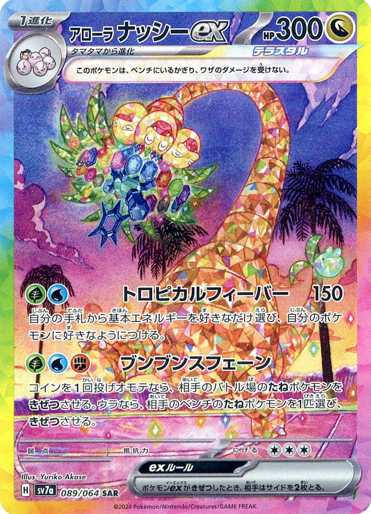 アローラ ナッシーex SAR [楽園ドラゴーナ] SV7a 089/064 傷有り
