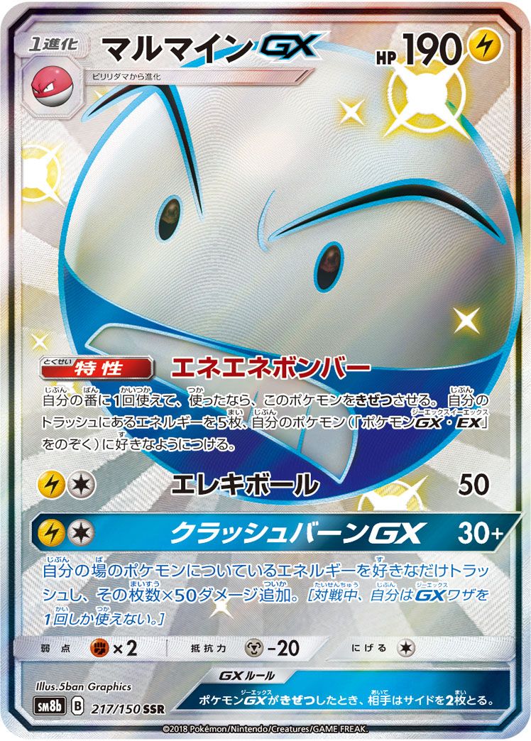 マルマインGX SSR [ウルトラシャイニー] SM8b 217/150 傷有り ポケモン