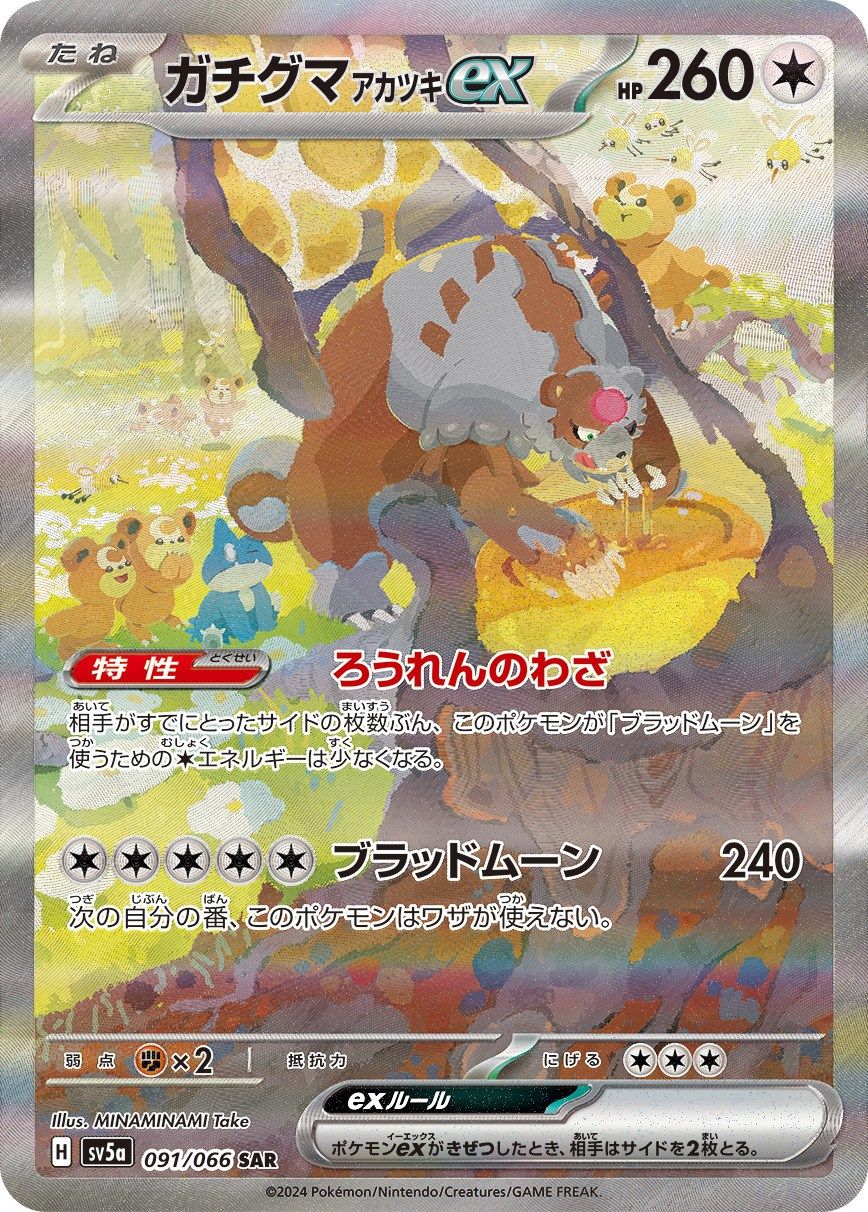 ガチグマアカツキex SAR [クリムゾンヘイズ] SV5a 091/066 傷有り