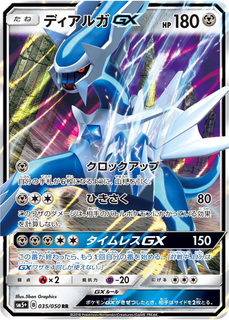 ディアルガGX RR [ウルトラフォース] SM5+ 035/050 ポケモンカード