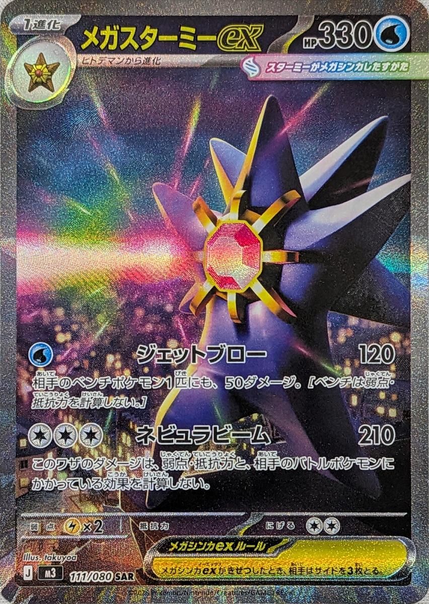 メガスターミーex SAR [ムニキスゼロ] M3 111/080 傷有り ポケモン