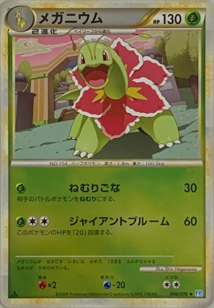 メガニウム(ミラー) ◇ [ソウルシルバーコレクション] 008/070 傷有り