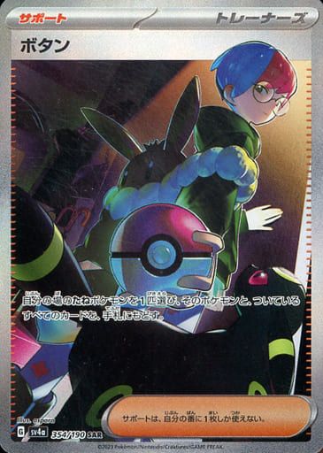 ボタン SAR [シャイニートレジャーex] SV4a 354/190 ポケモンカード