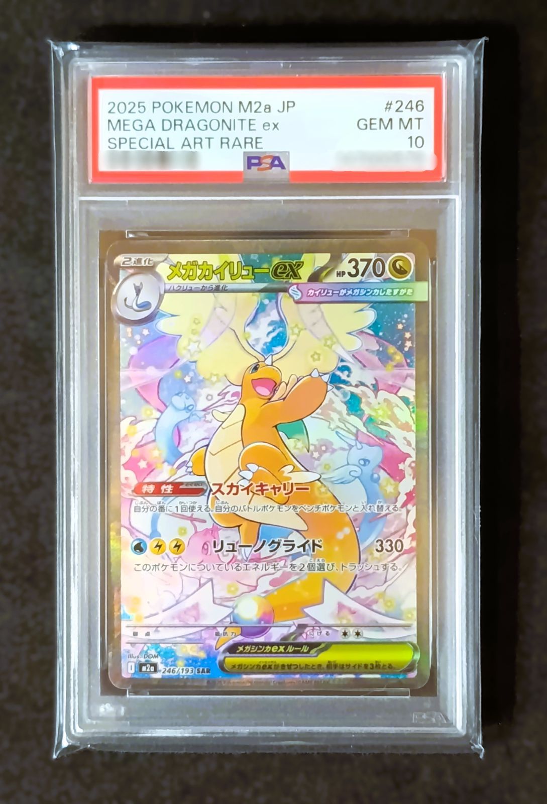 PSA10 メガカイリューex SAR [ M2a : 246 / 193 ] ポケモンカード