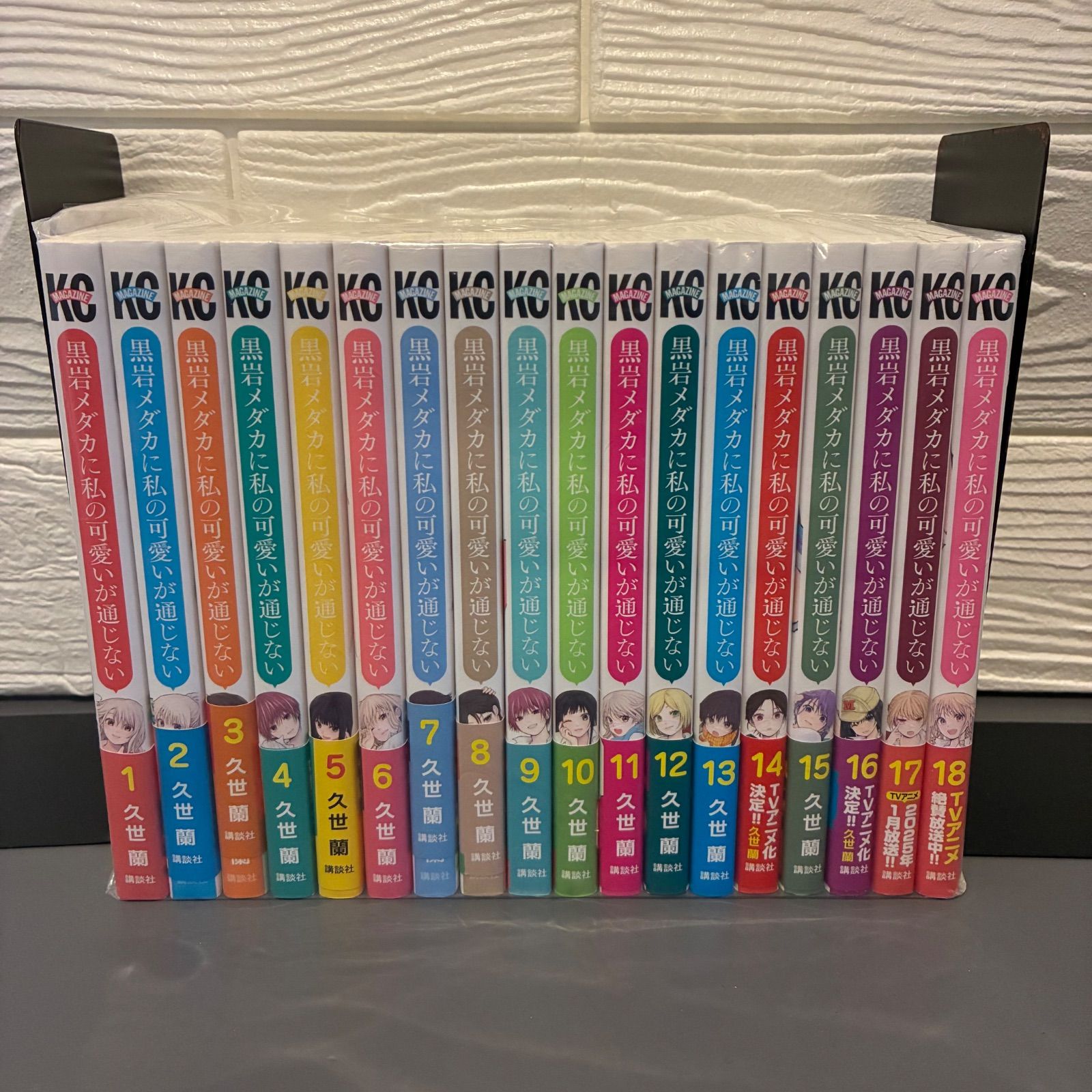 黒岩メダカに私の可愛いが通じない (1〜18巻セット) 久世蘭 講談社