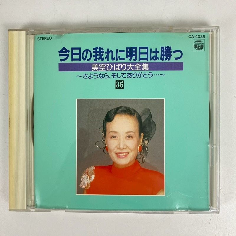 CD 今日の我れに明日は勝つ 美空ひばり大全集 35巻セット - メルカリ