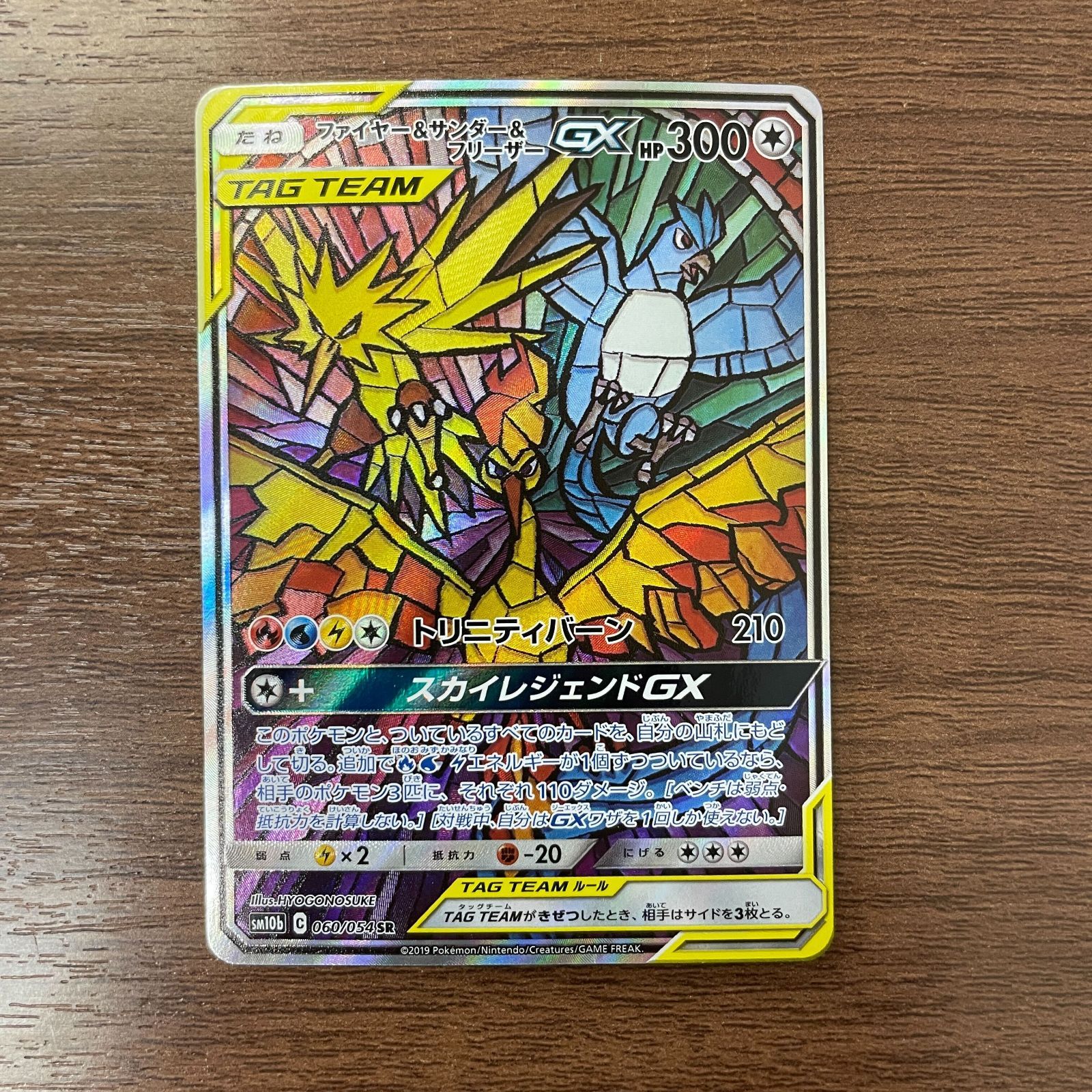 弘前】ファイヤー＆サンダー＆フリーザーGX SR SA 060/054 スカイ