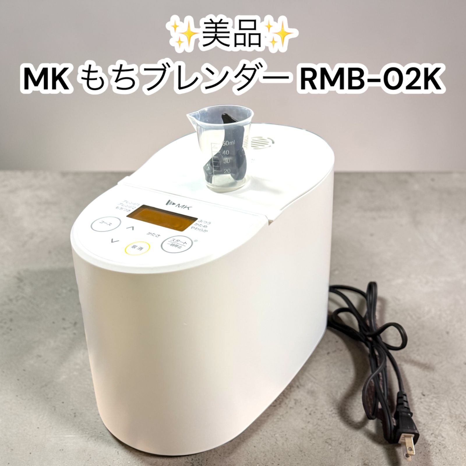 MK エムケー精工 もちブレンダー RMB-02K 【公式通販】