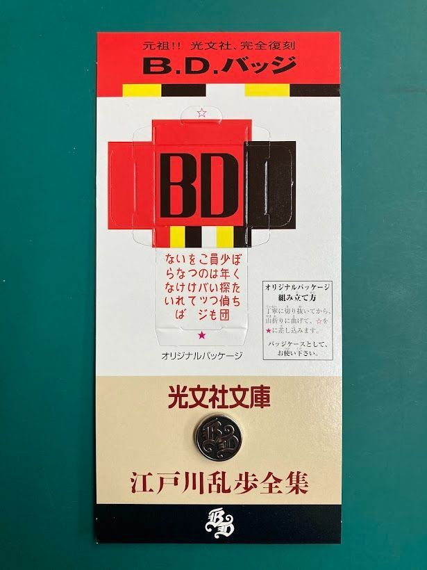 少年探偵団全集 全巻初版 BDバッジ引替券 月報 江戸川乱歩 光文社 昭和36年 本 少年探偵団全集 全巻初版 BDバッジ引替券 月報 江戸川乱歩 光文社