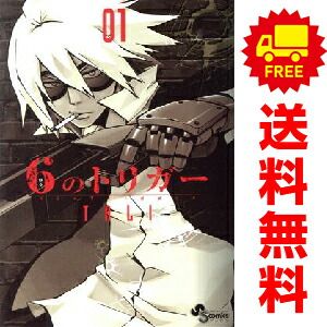 6のトリガー 1～4巻 漫画 全巻セット 完結 ゲッサン少年サンデー