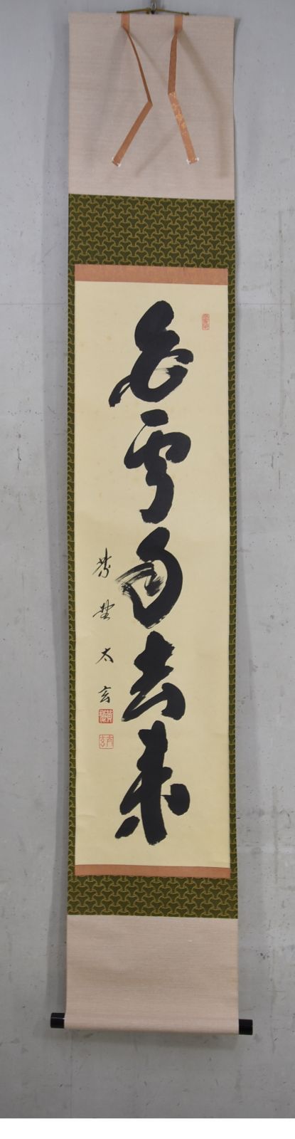 白雲自去来」小林 太玄・禅語 大徳寺 共箱 茶掛 茶道 - メルカリ