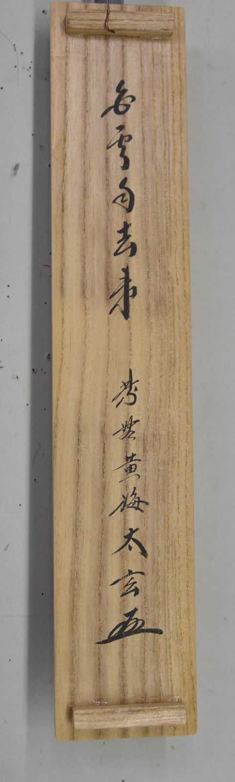 白雲自去来」小林 太玄・禅語 大徳寺 共箱 茶掛 茶道 - メルカリ