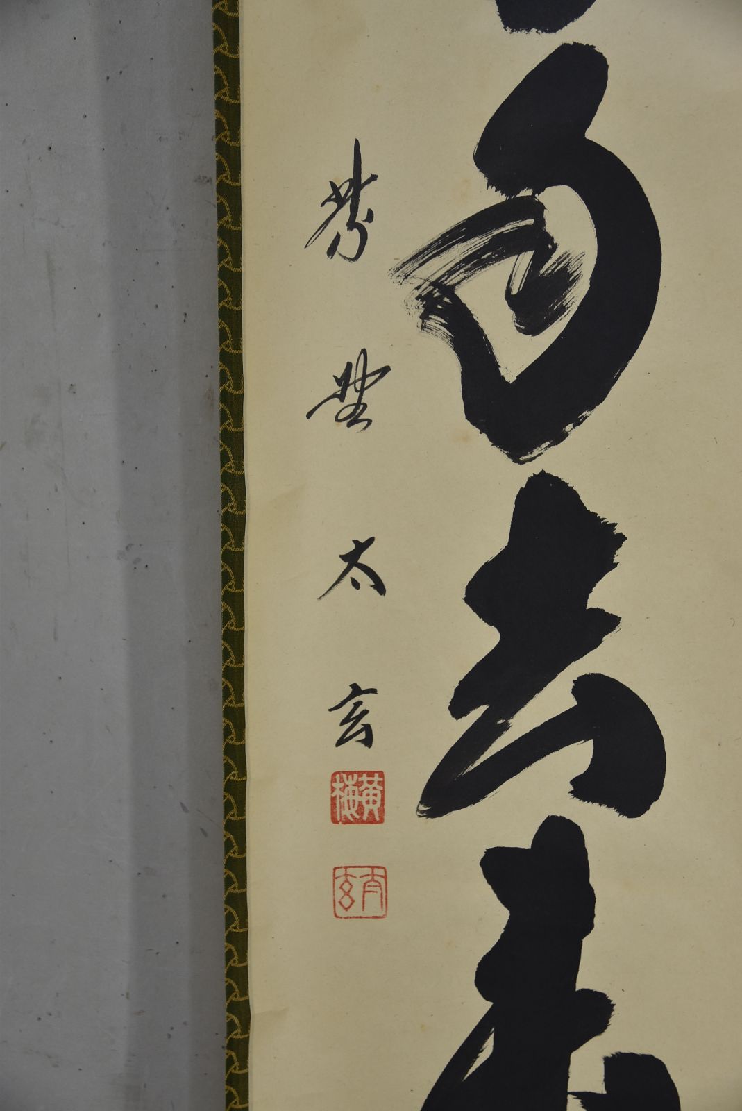 白雲自去来」小林 太玄・禅語 大徳寺 共箱 茶掛 茶道 - メルカリ