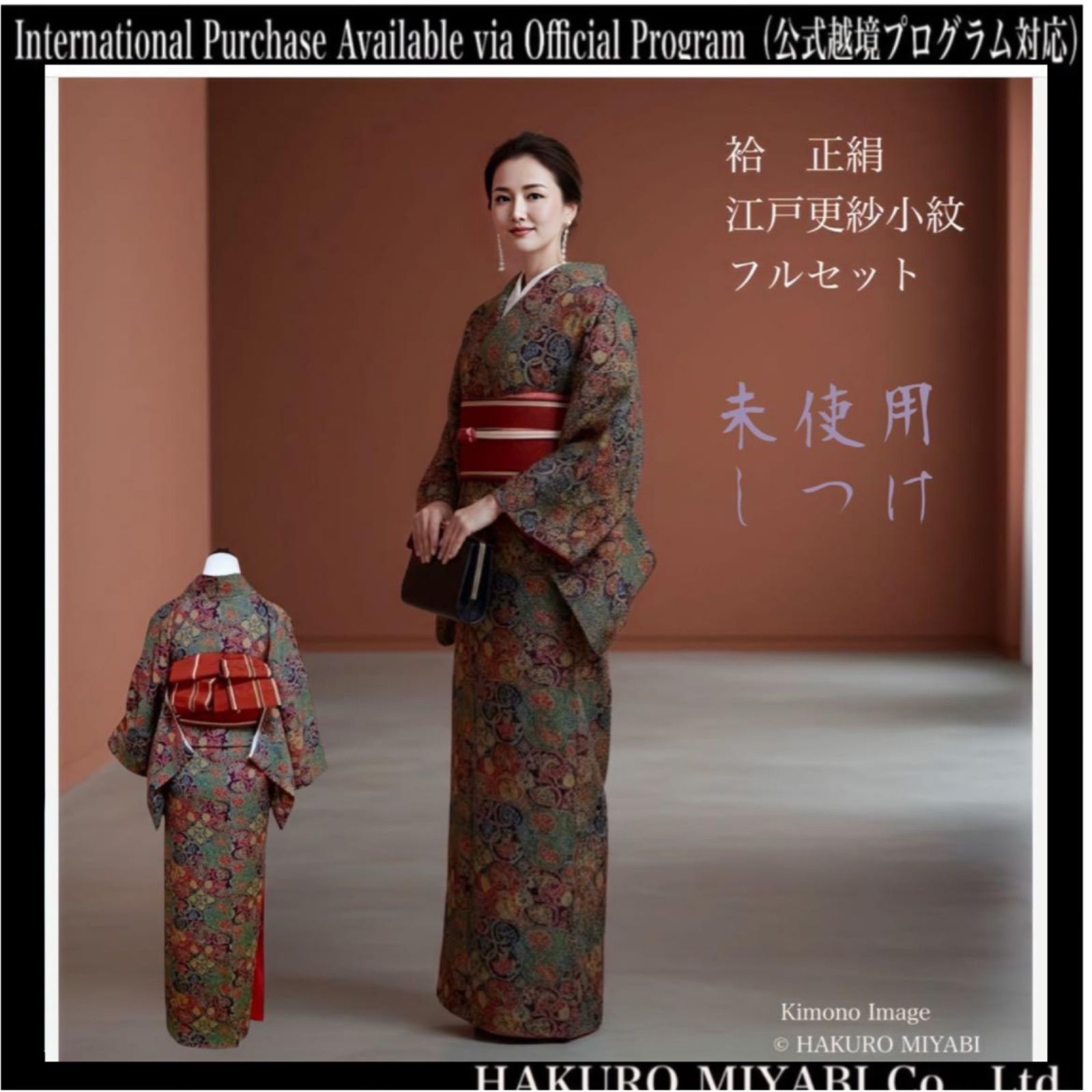 正絹】袷 江戸更紗 小紋 フルセット 4点 しつけ 未使用級 上品コーデ