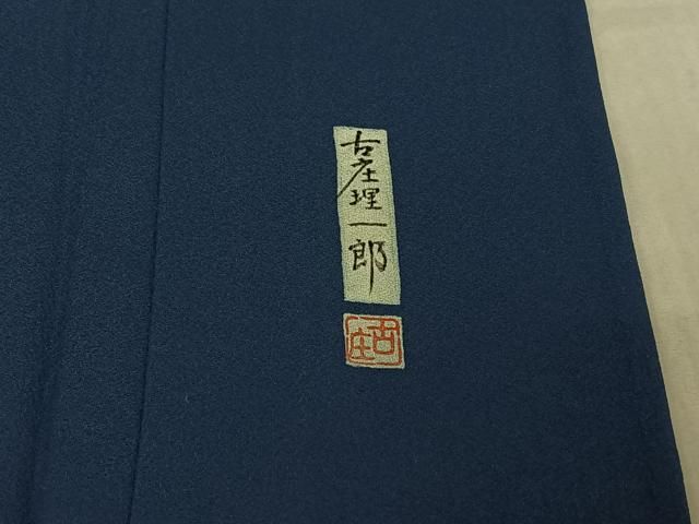 平和屋着物▽無形文化財保持者 古庄理一郎 本藍染め 訪問着 単衣 萩文