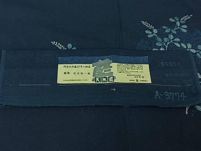 平和屋着物▽無形文化財保持者 古庄理一郎 本藍染め 訪問着 単衣 萩文