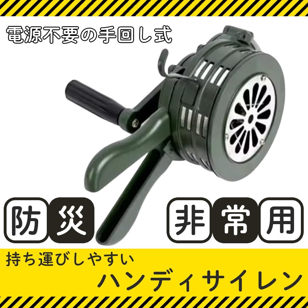 moire imports サイレン 手動 ハンドル 手回し式 ポータブル ハンディ