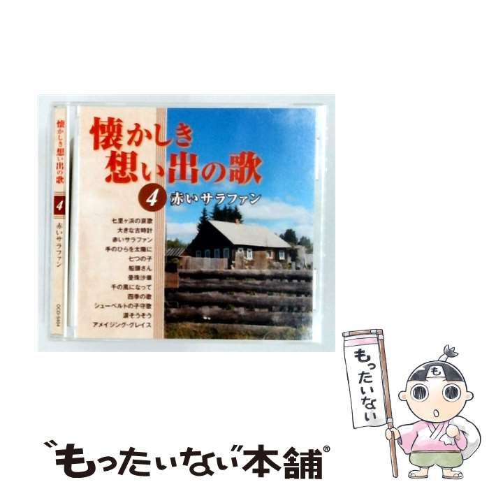 中古】 [OCD5404] 懐かしき想い出の歌 4 赤いサラファン / / - メルカリ