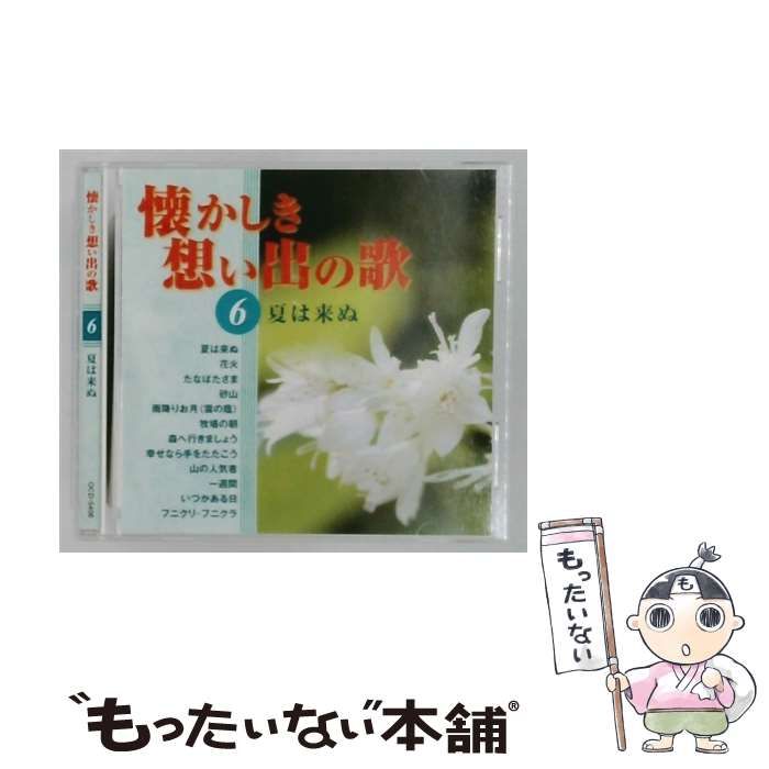 中古】 [OCD-5406] 懐かしき想い出の歌 6 夏は来ぬ / / - メルカリ