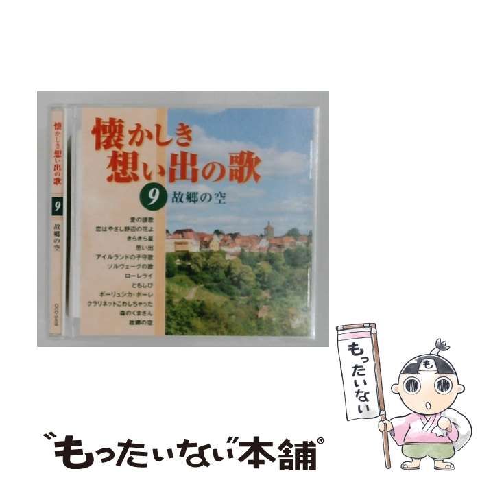 中古】 [OCD5409] 懐かしき想い出の歌 9 故郷の空 / / - メルカリ