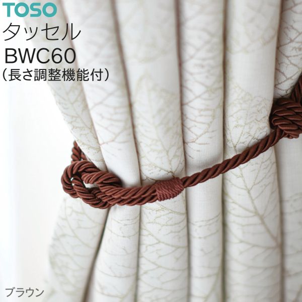 トーソー タッセル BWC60（長さ調整機能付き）（2本）アイボリー/ベージュ/モカ/ブラウン/モーヴ/ゴールド/チャコール/モスグリーン 数量変更可