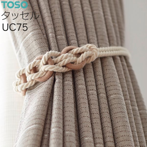 トーソー タッセル UC75（2本）オフホワイト/エクリュ/ライトブラウン 数量変更可