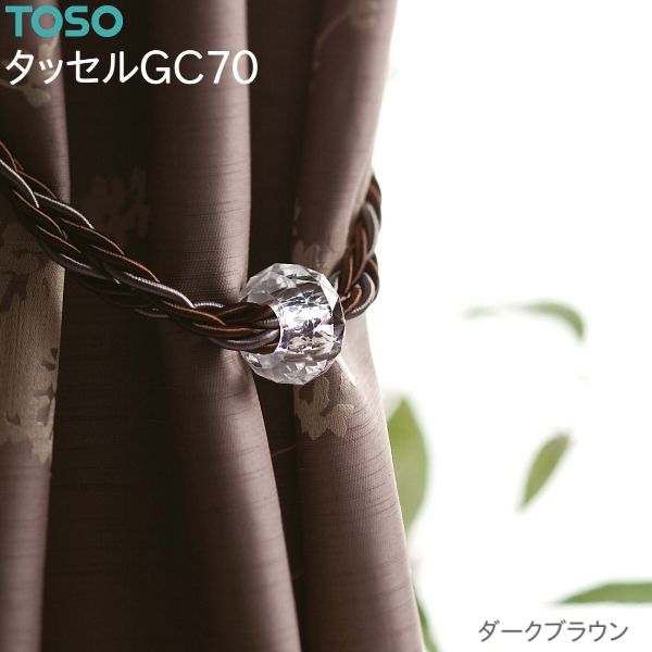 トーソー タッセルGC70（2本）ホワイト/ダークブラウン 数量変更可