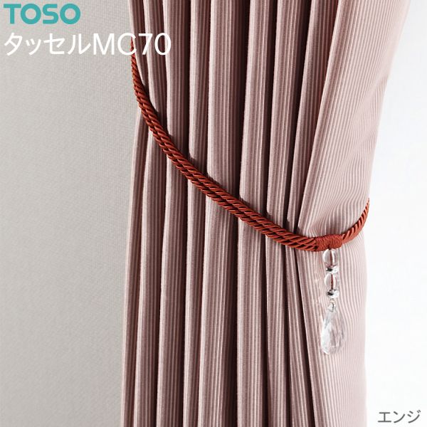 トーソー タッセルMC70（2本）アイボリー/ベージュ/エンジ/ブラウン 数量変更可