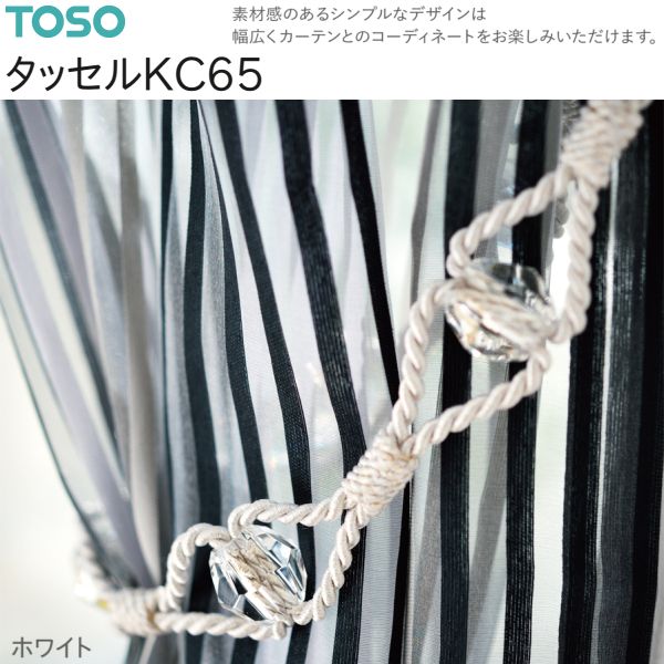 トーソー タッセルKC65(2本)ホワイト/グレー/ベージュ/チャコール 数量変更可
